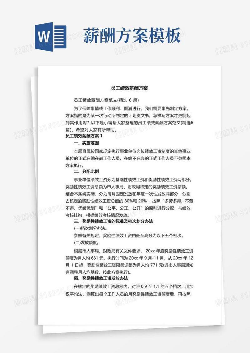 员工绩效薪酬方案范文（精选6篇）