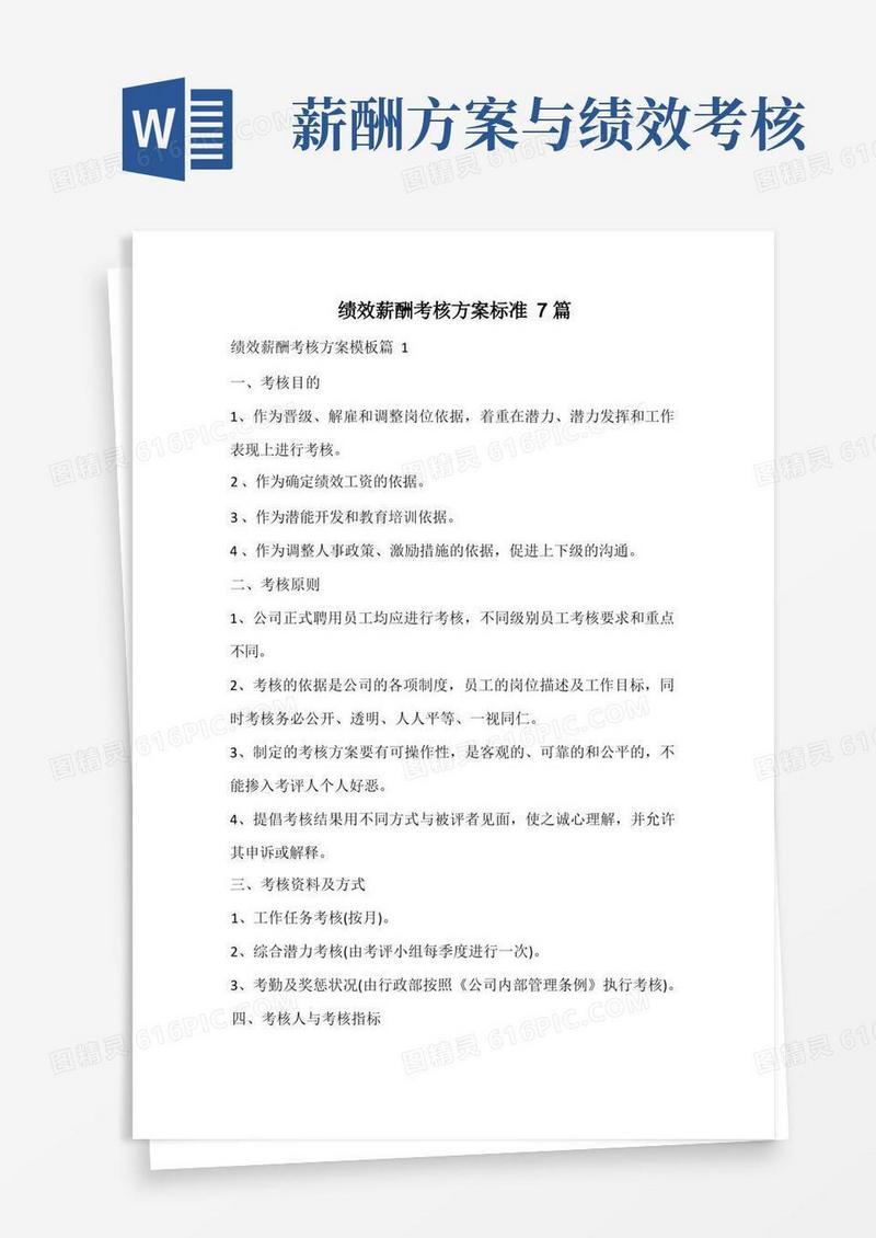 绩效薪酬考核方案标准