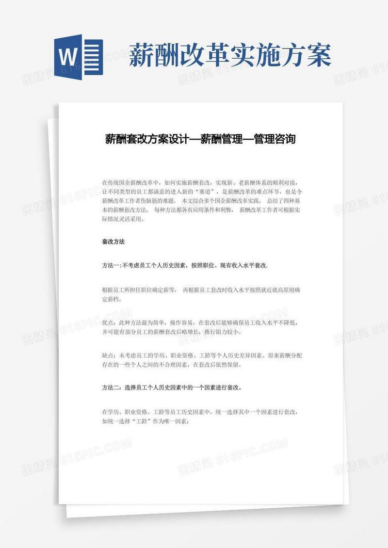 薪酬套改方案设计-薪酬管理-管理咨询