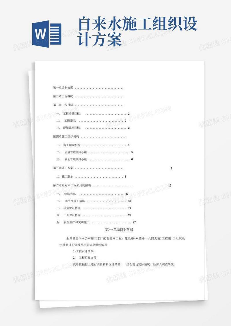 自来水管道安装工程施工组织设计