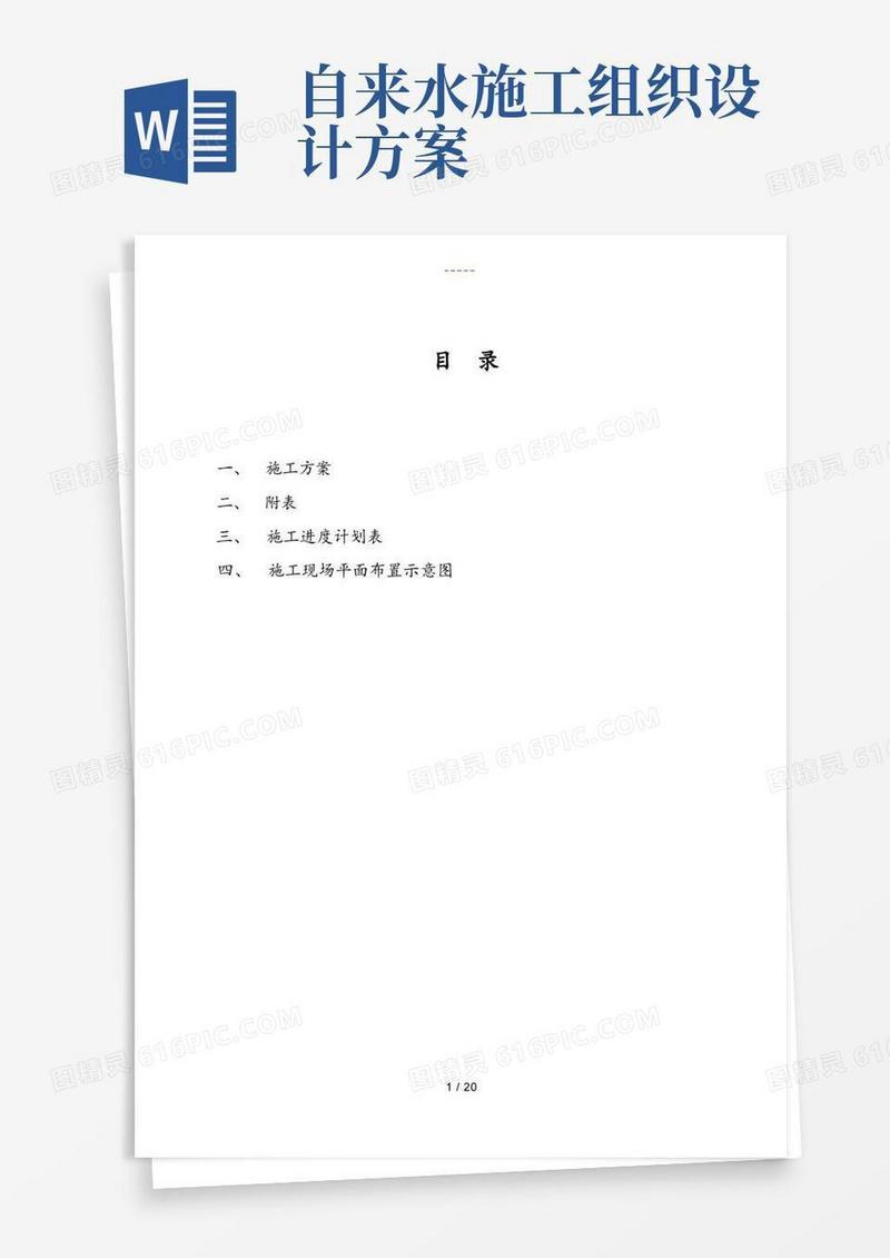 自来水管网工程施工组织设计