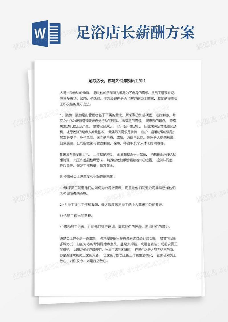 足疗店长,你是如何激励员工的？