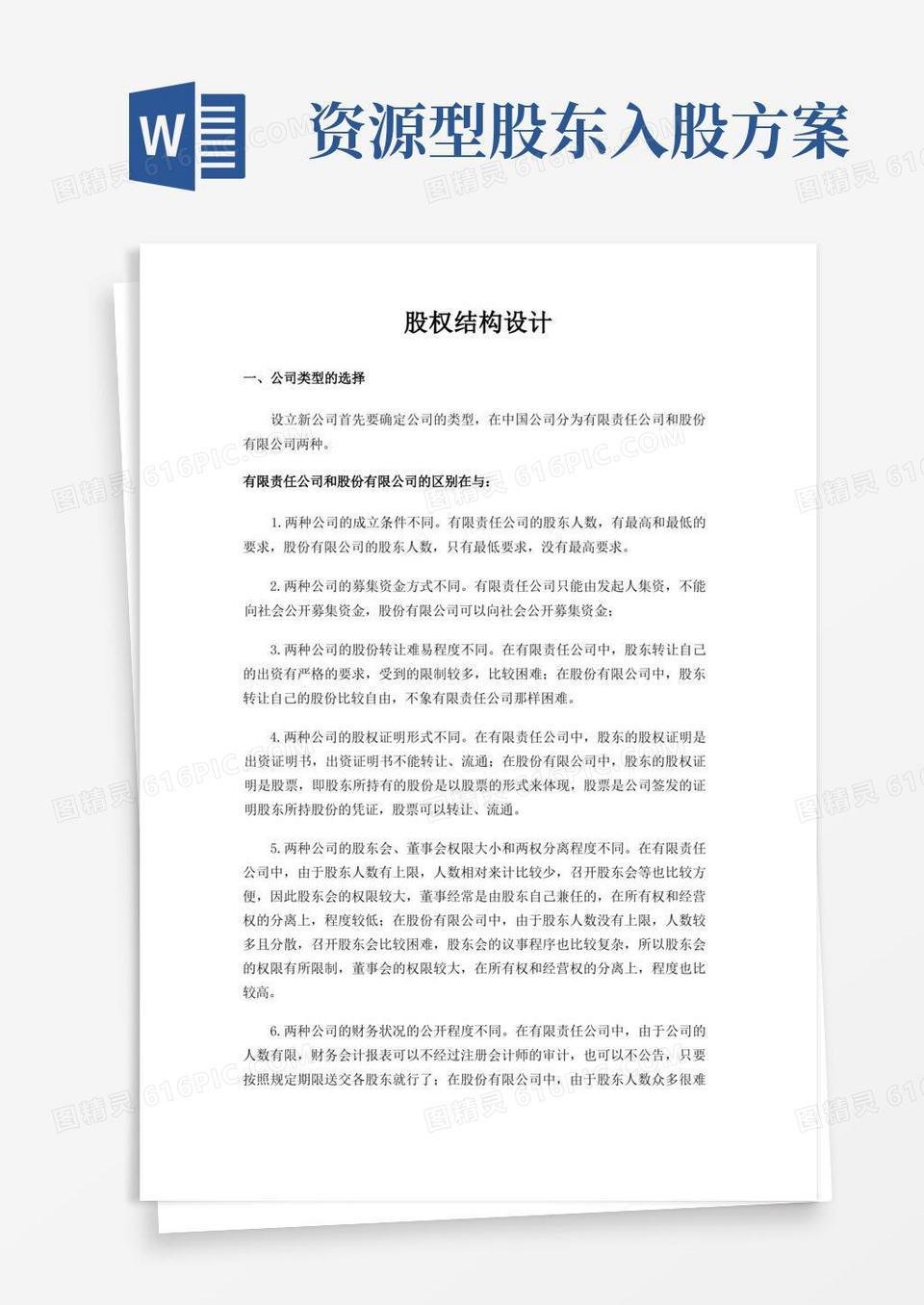 股权结构设计内容word模板免费下载_编号z2ma9gnpe_图精灵