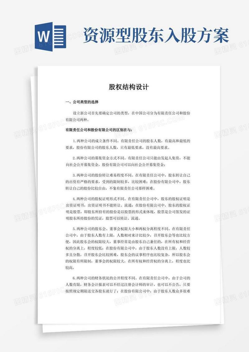 股权结构设计内容