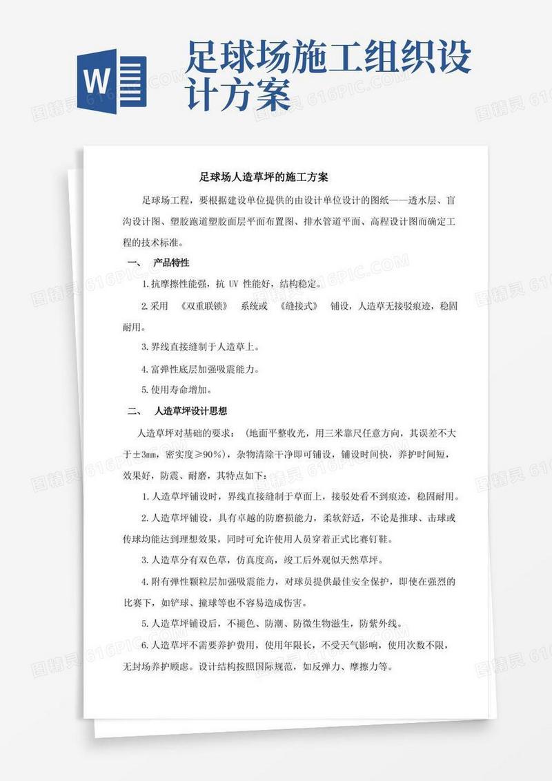 足球场人造草坪的施工方案