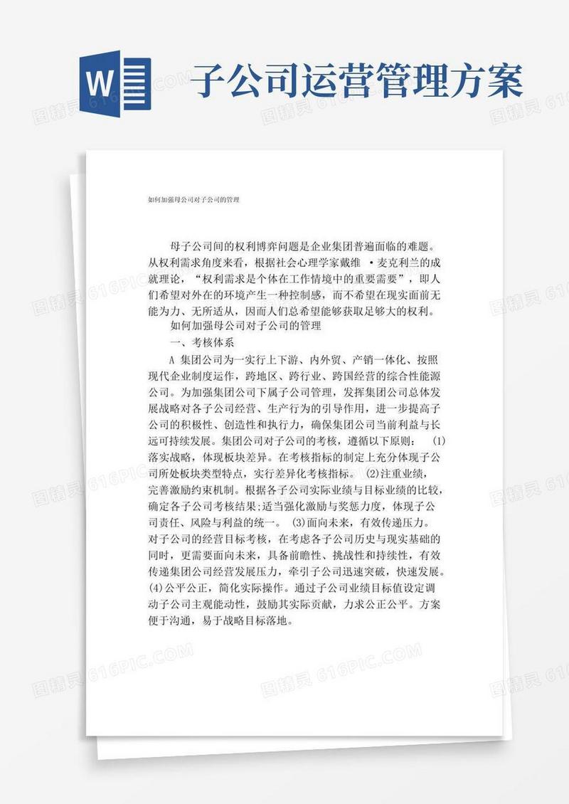 如何加强母公司对子公司的管理