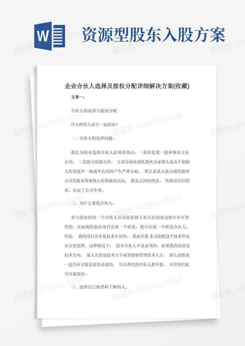 企业合伙人选择及股权分配详细解决方案(收藏)