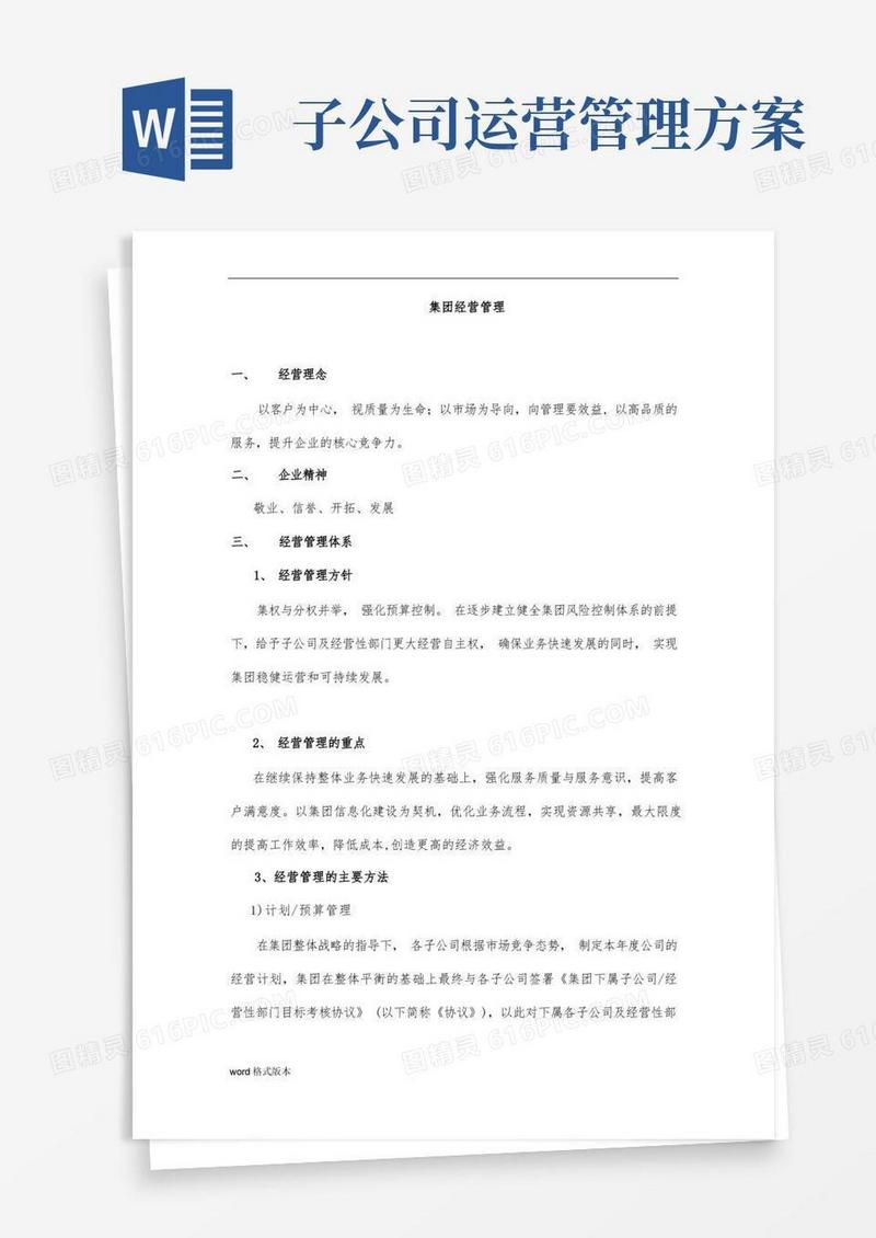 集团经营管理实施计划方案