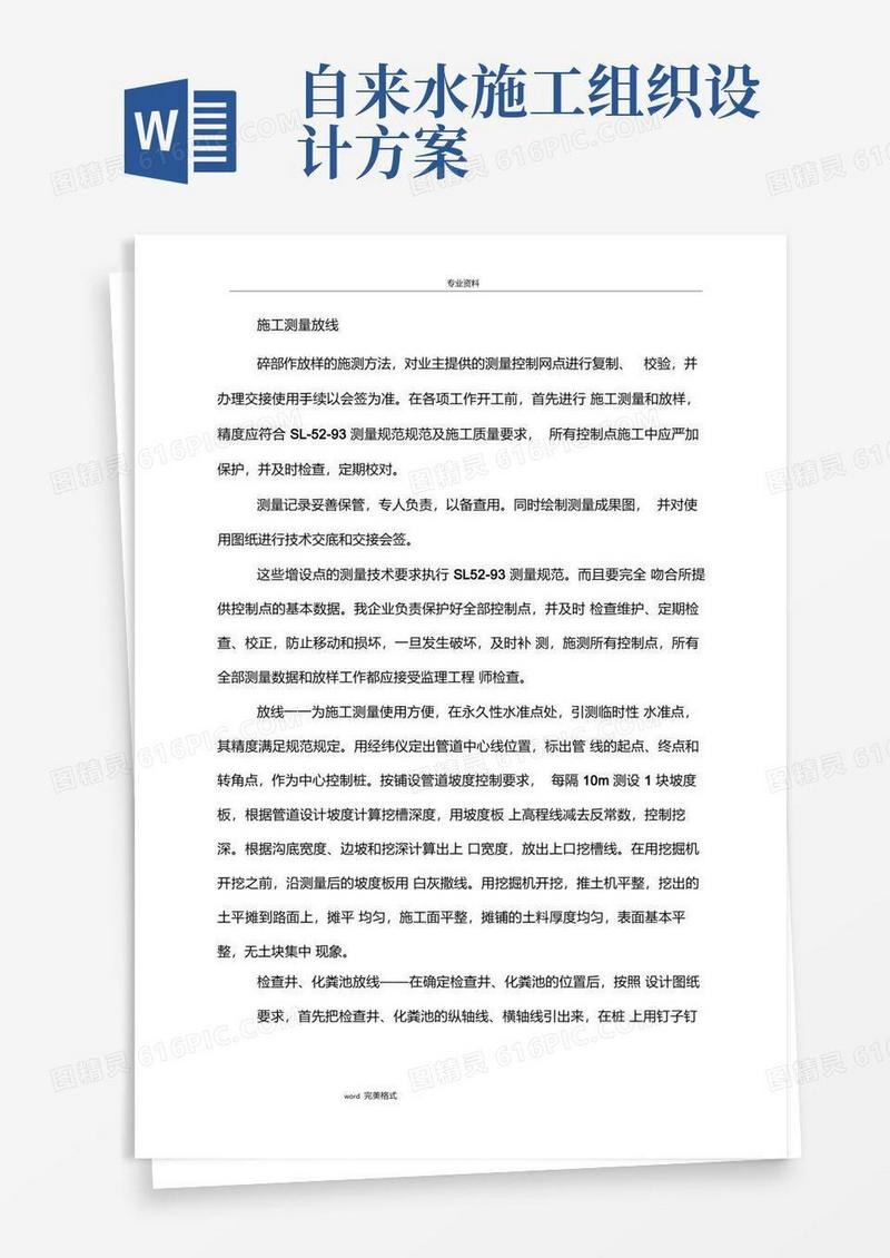 自来水外管网维修工程施工组织设计方案
