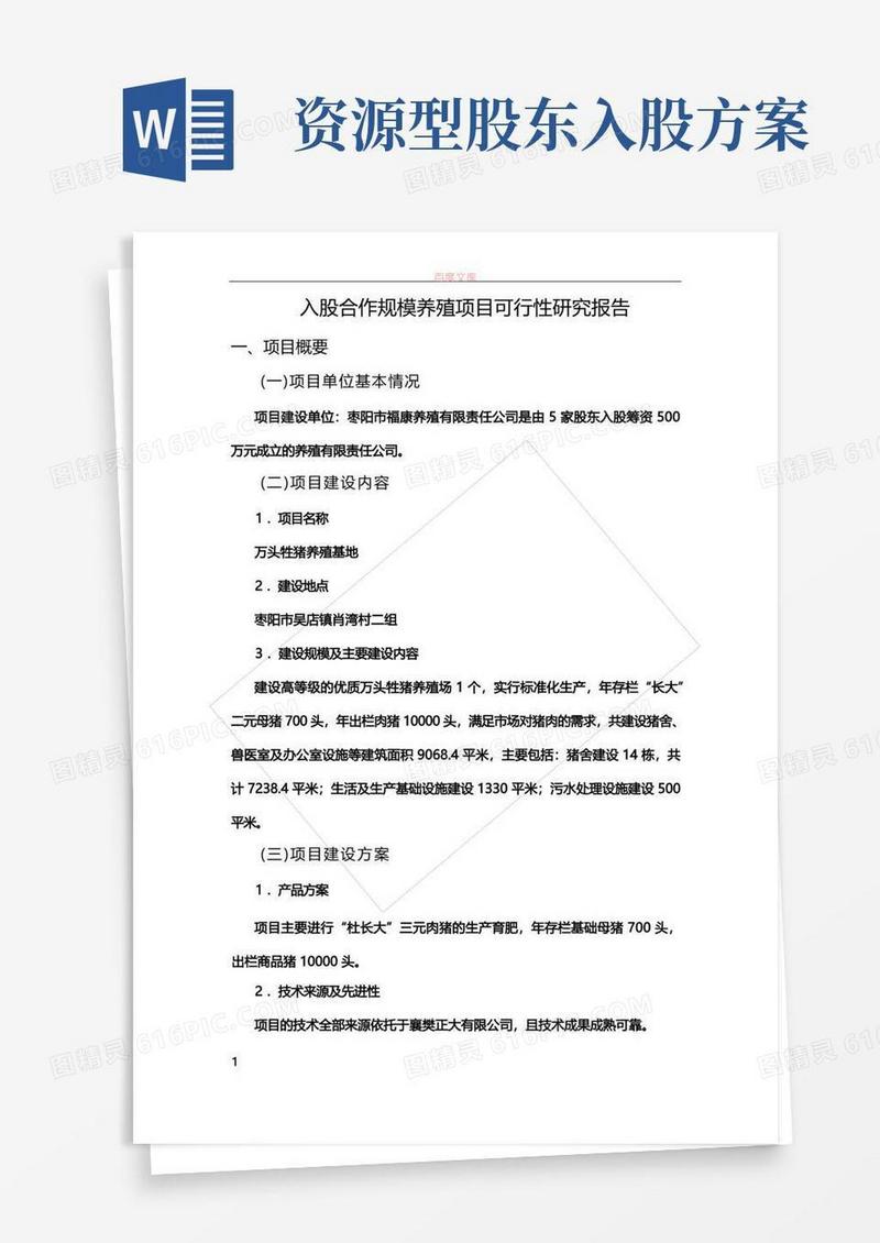 入股合作规模养殖项目可行性研究报告