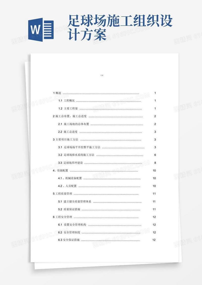 足球场施工组织设计方案