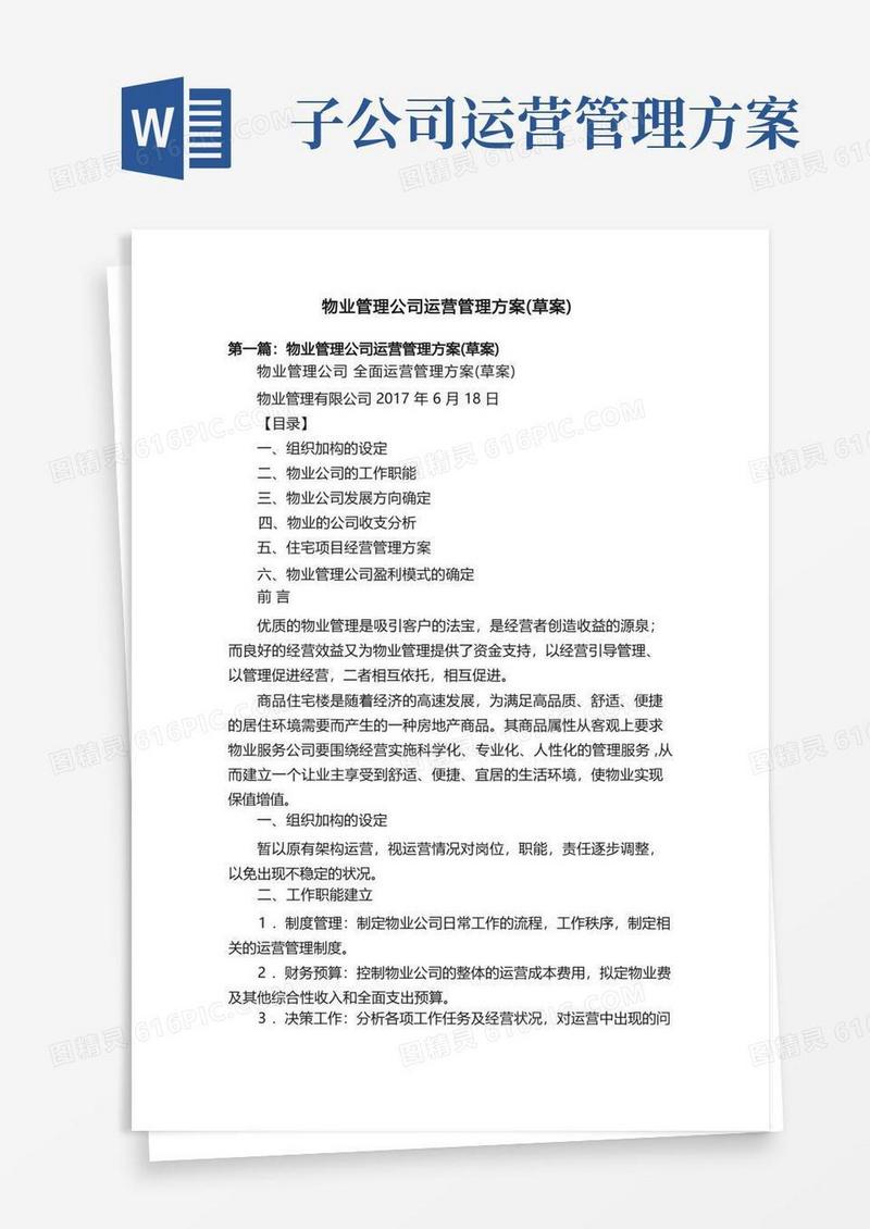 物业管理公司运营管理方案（草案）