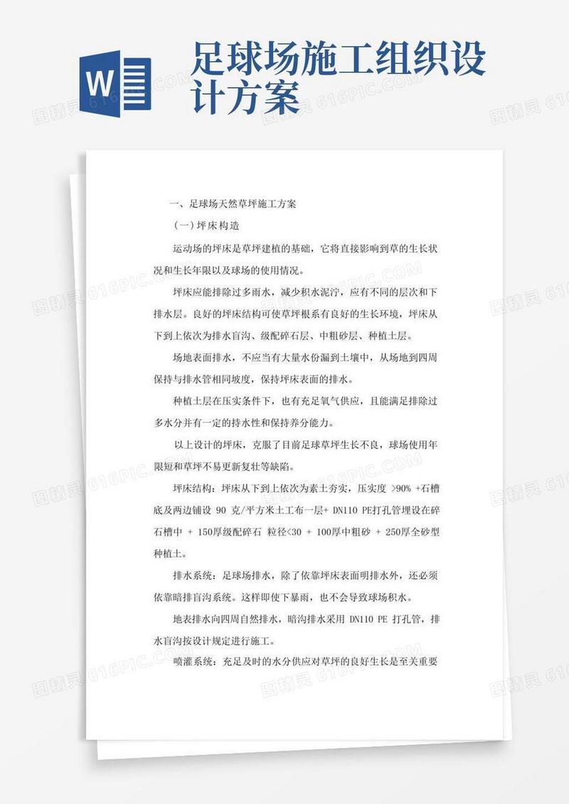 足球场草坪施工方案
