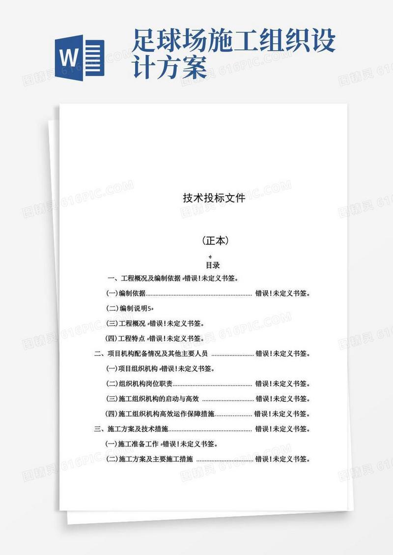 足球场施工组织设计【范本模板】