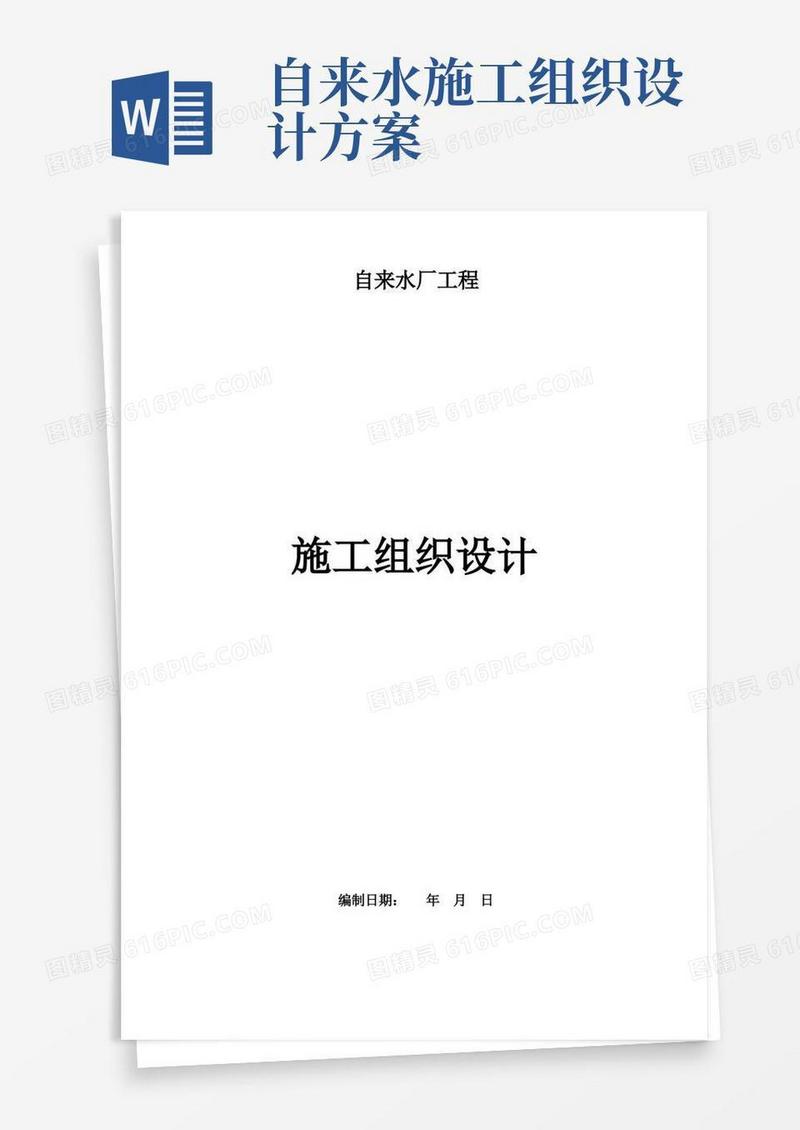 自来水厂工程施工组织设计方案