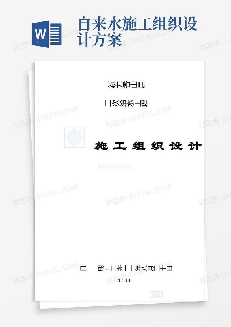 二次供水施工组织设计