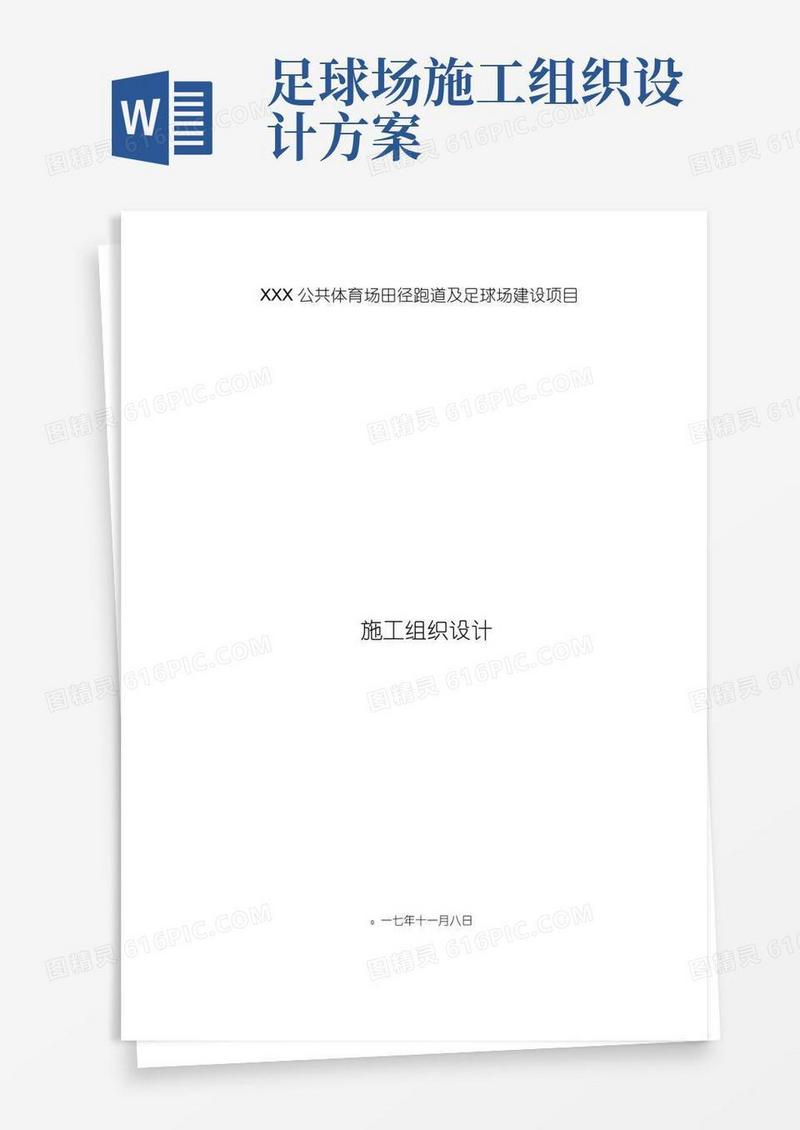 某公共体育场田径跑道和足球场建设项目工程施工组织设计方案设计说明