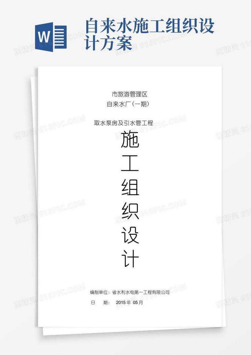 (完整版)自来水-取水泵房-施工组织设计