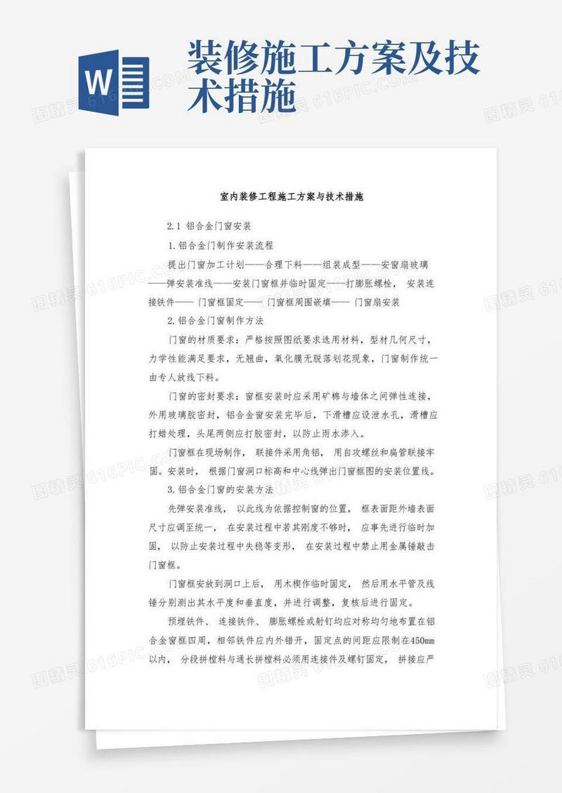 室内装修工程施工方案与技术措施