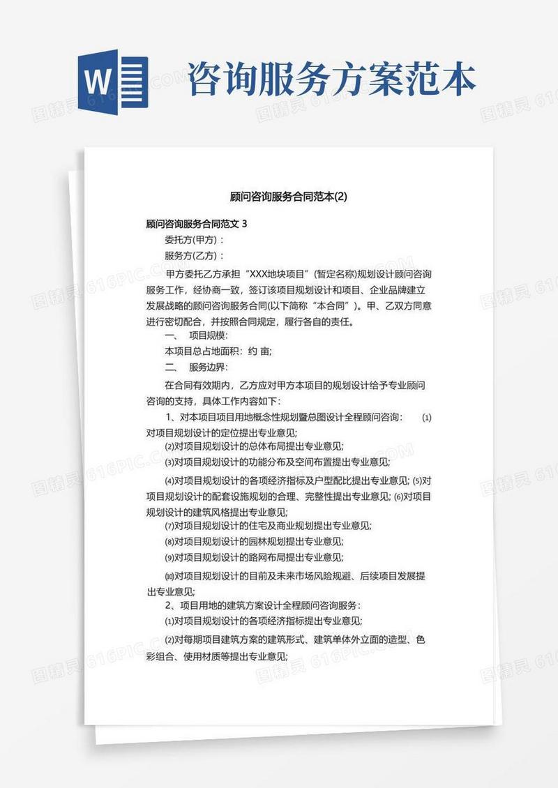 顾问咨询服务合同范本（2）