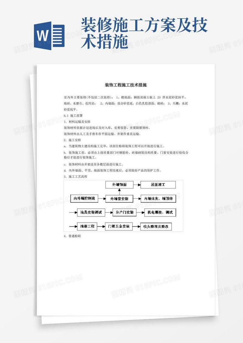 装饰工程施工技术措施