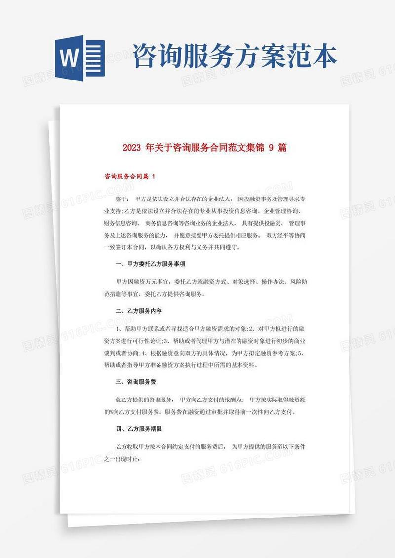 2023年关于咨询服务合同范文集锦9篇