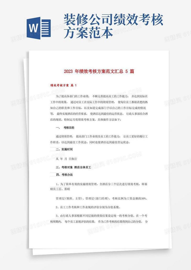 2023年绩效考核方案范文汇总5篇