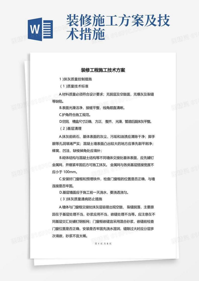 装修工程施工技术方案