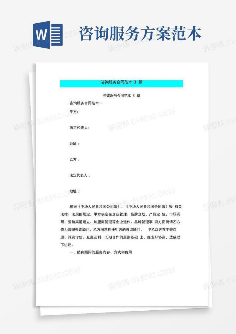 咨询服务合同范本3篇(完整版)