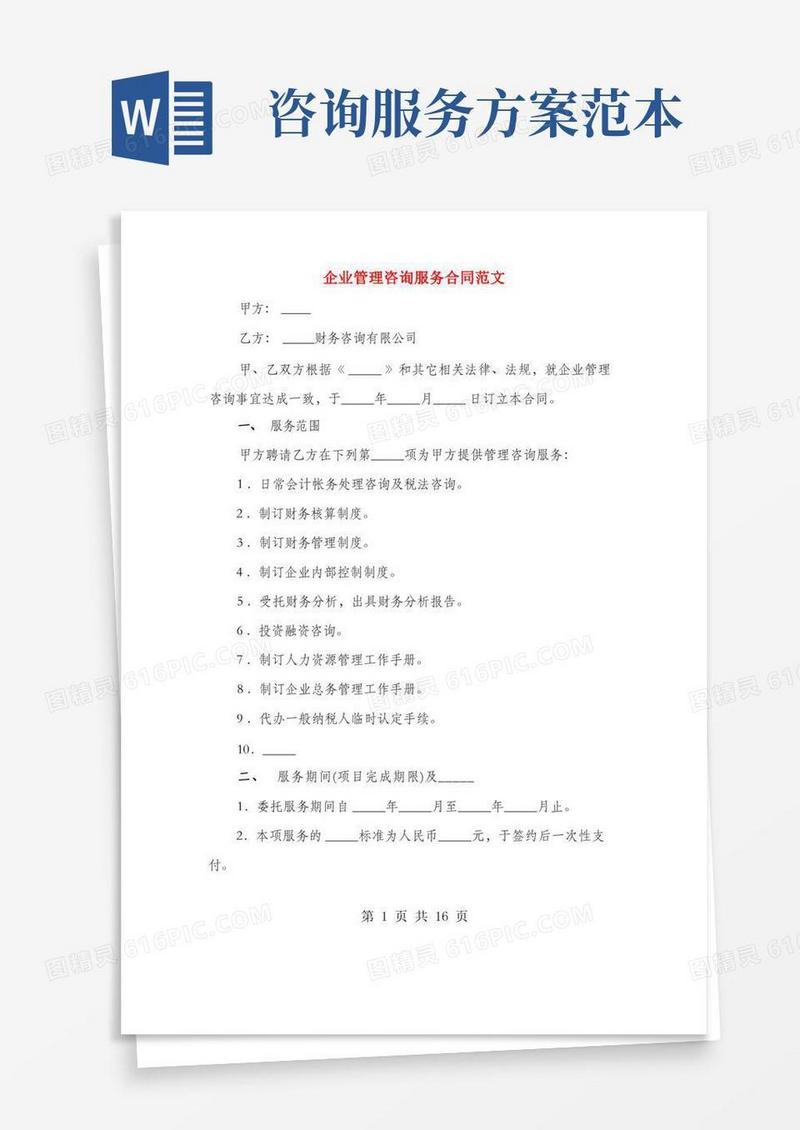 企业管理咨询服务合同范文(3篇)