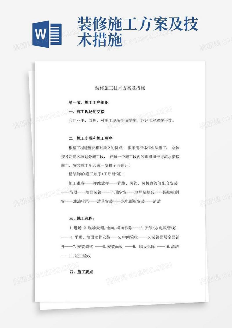 装修施工技术方案及措施
