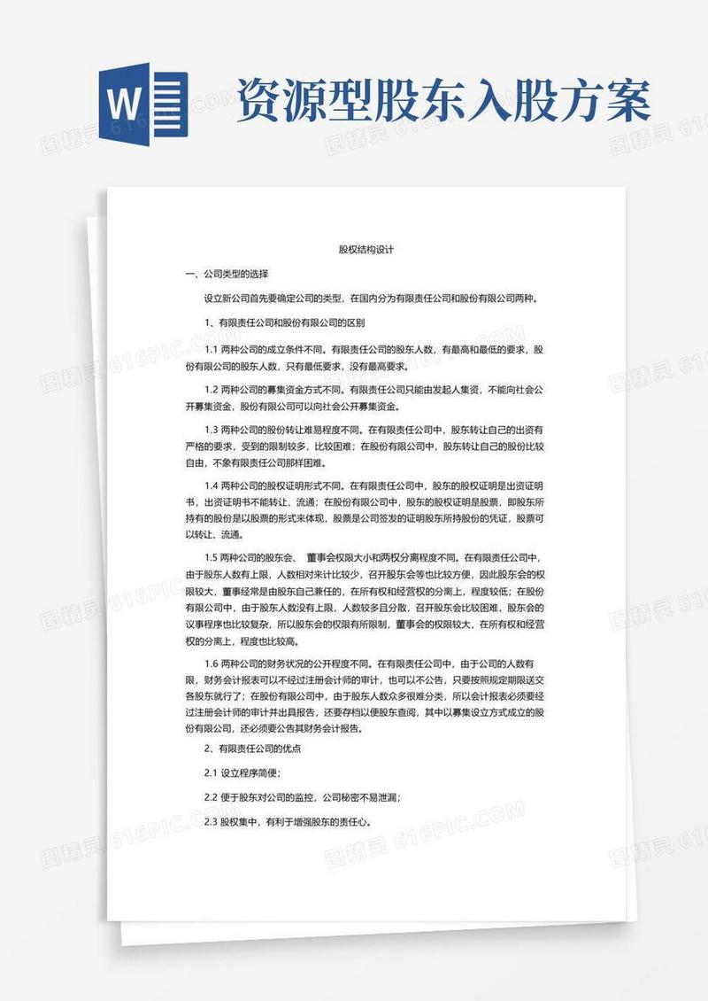 注册公司前需要了解的股权结构设计