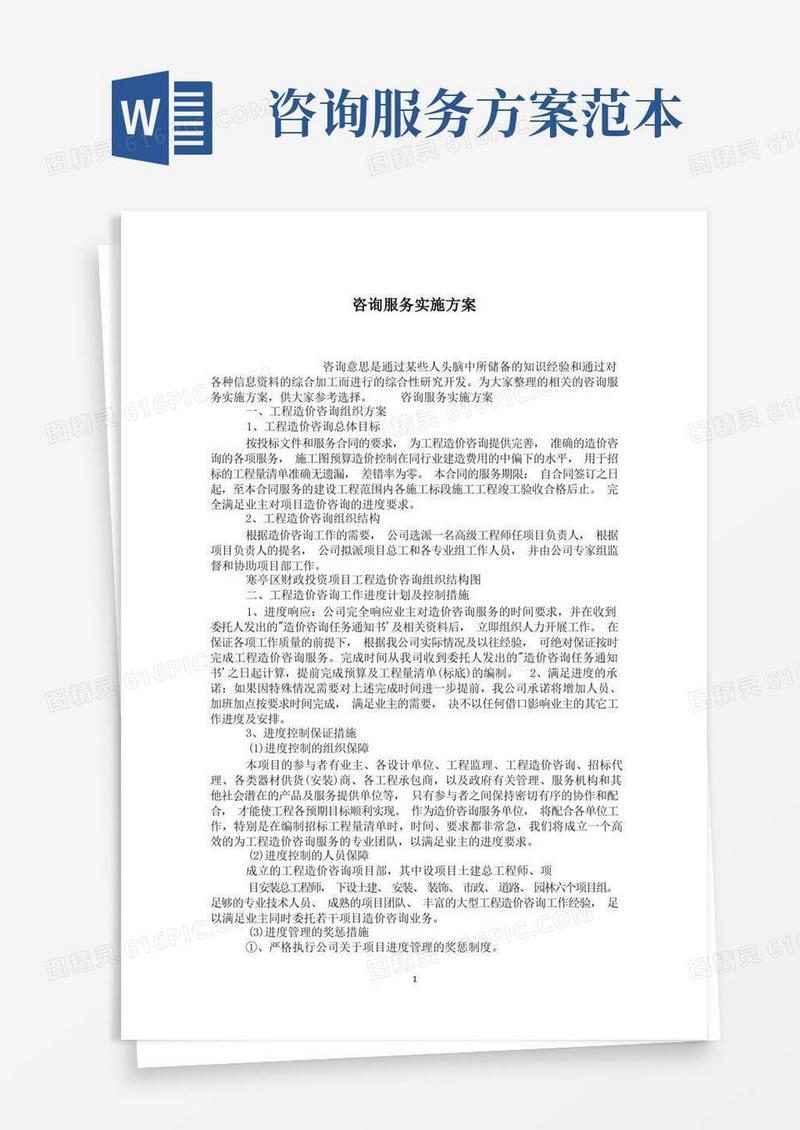咨询服务实施方案