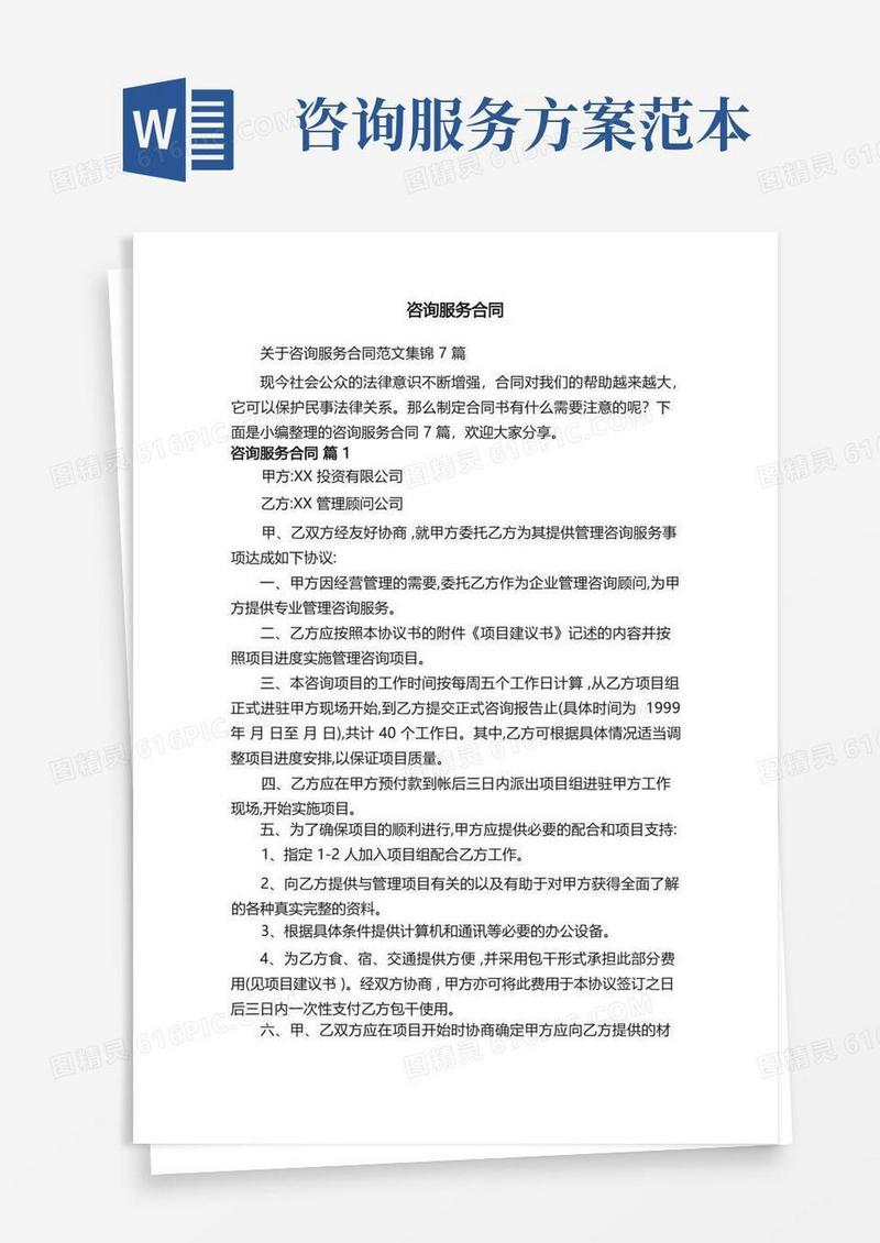 关于咨询服务合同范文集锦7篇