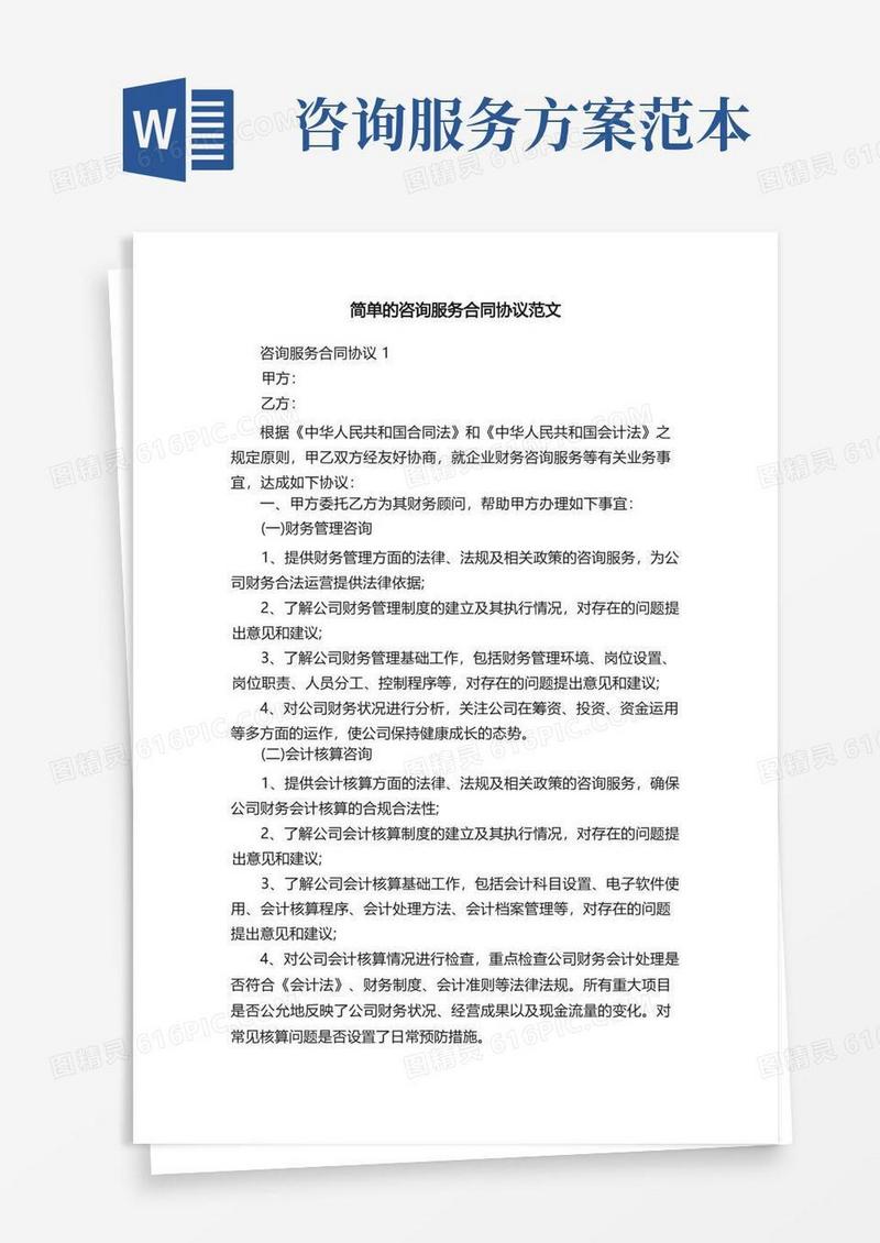 简单的咨询服务合同协议范文