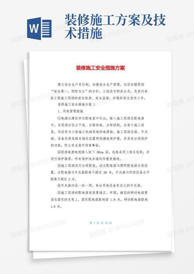 装修施工安全措施方案