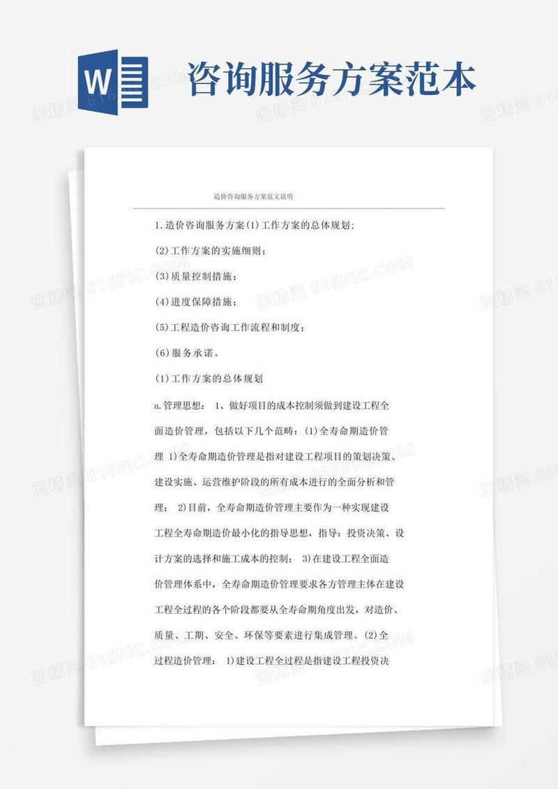 造价咨询服务方案范文说明