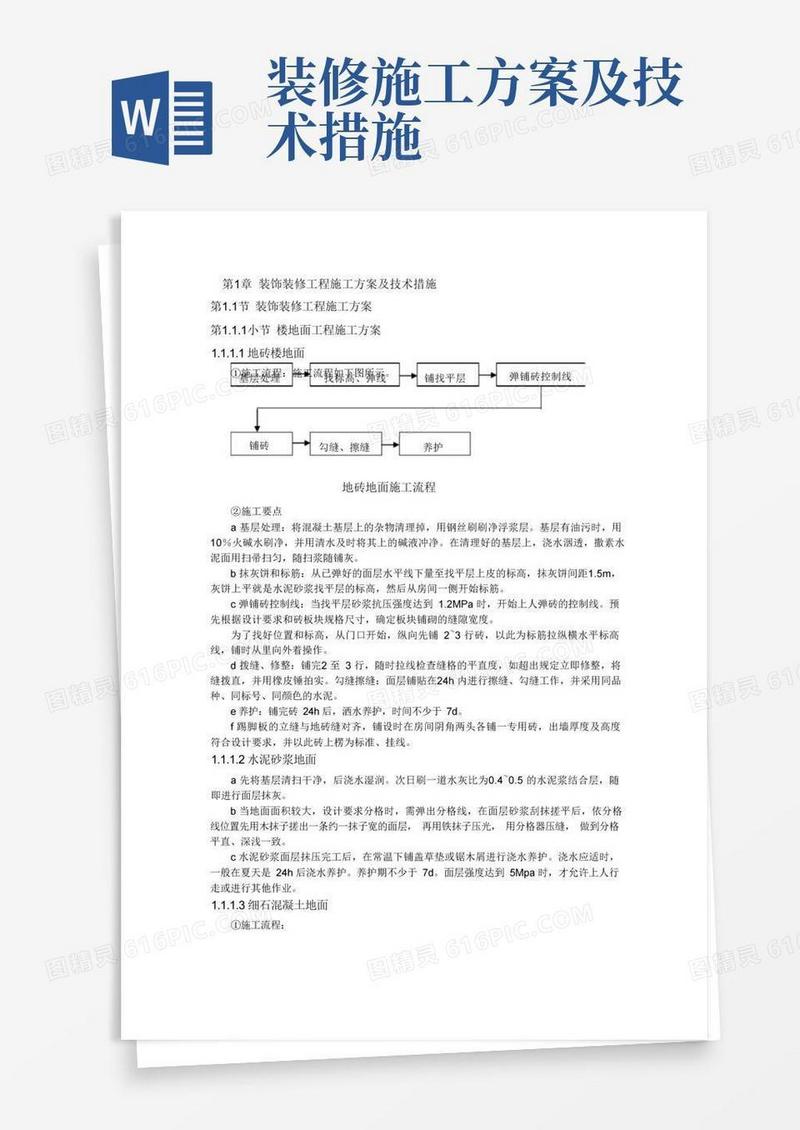 装饰装修工程施工方案及技术措施
