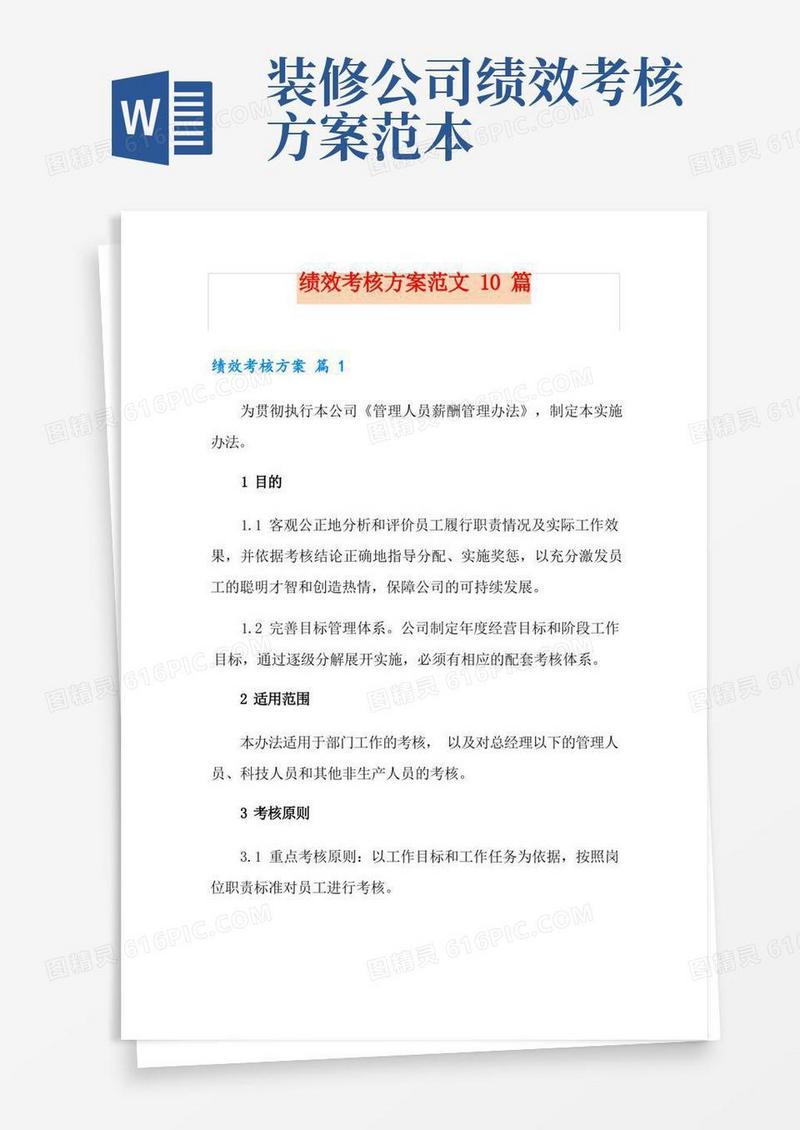 绩效考核方案范文10篇