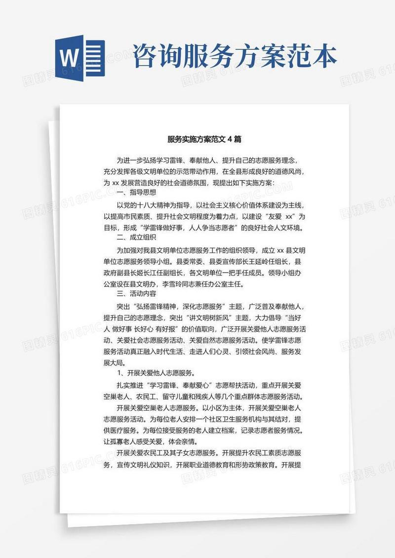 服务实施方案范文4篇