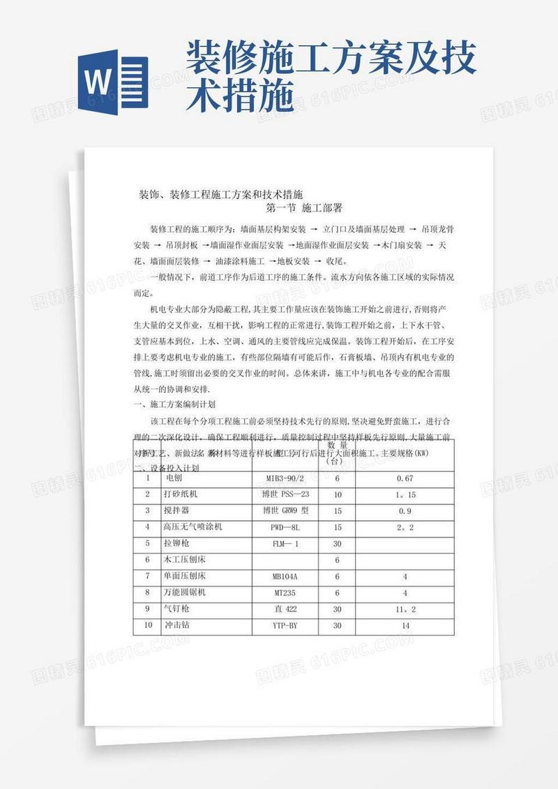 装饰装修工程施工方案和技术措施