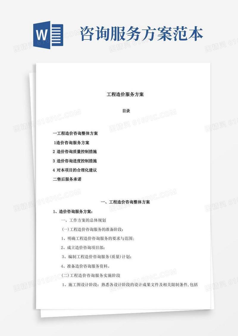 造价咨询服务方案