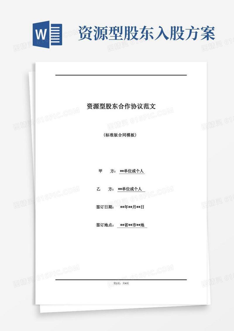 资源型股东合作协议范文