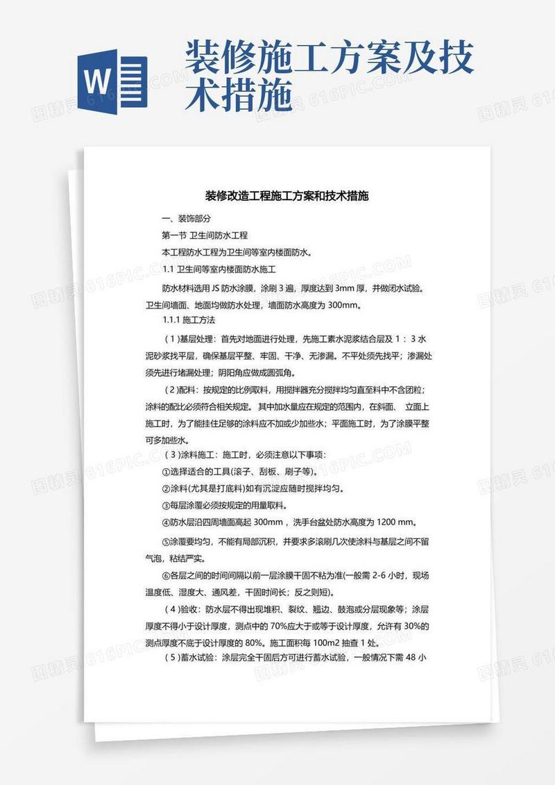 装修改造工程施工方案和技术措施