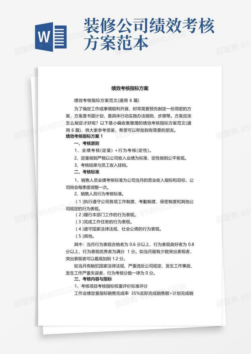 绩效考核指标方案范文（通用6篇）