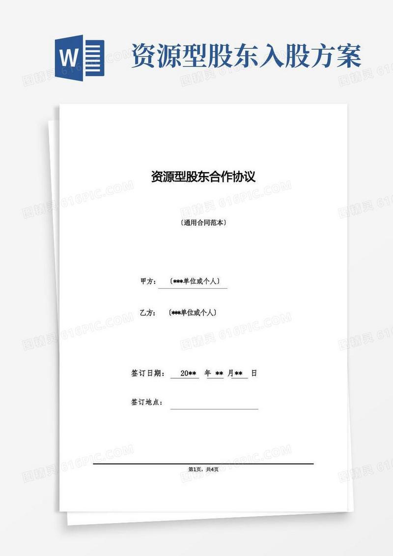 资源型股东合作协议