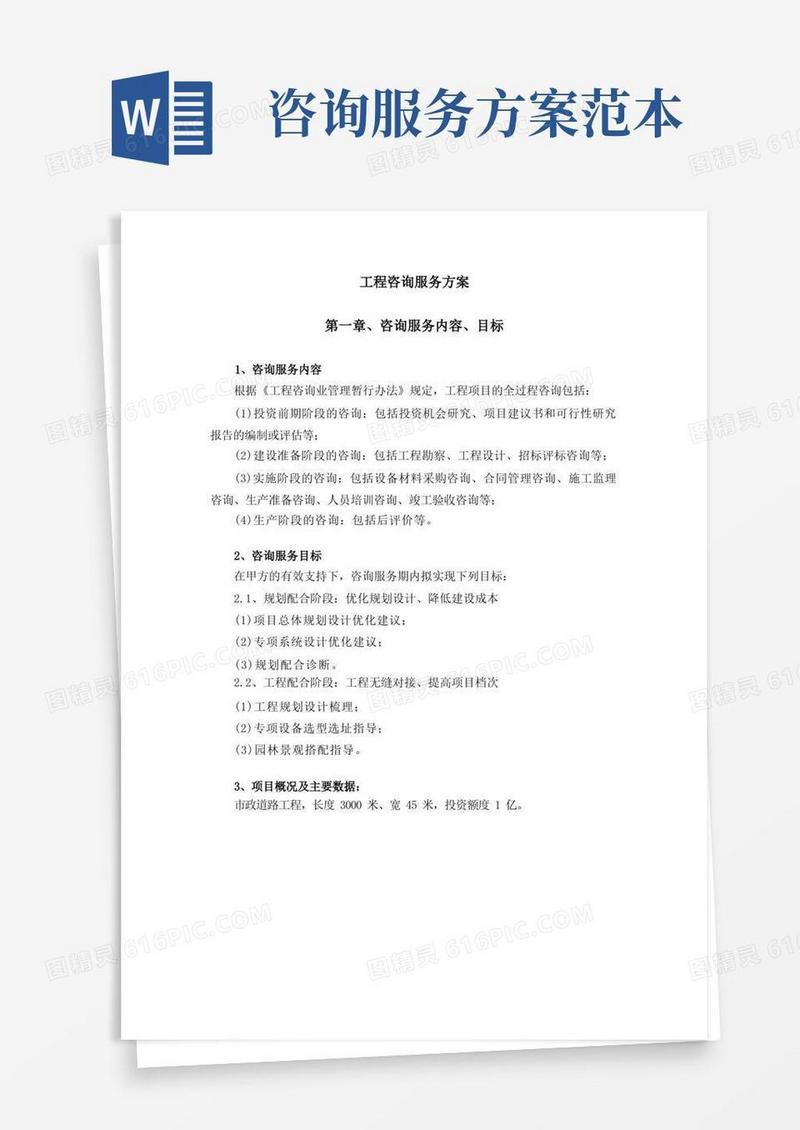 工程咨询服务方案