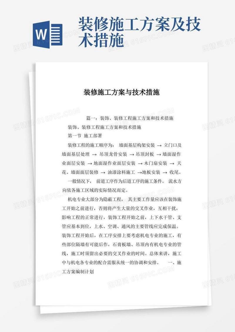 装修施工方案与技术措施