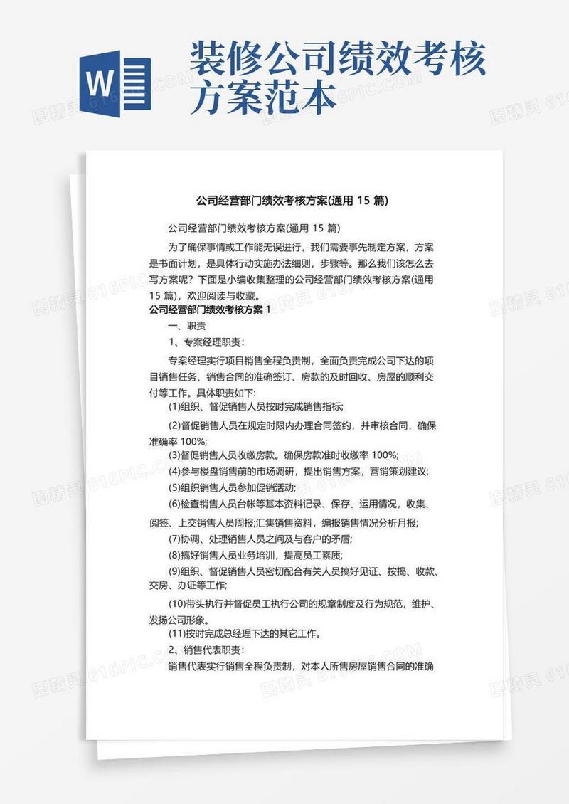 公司经营部门绩效考核方案（通用15篇）