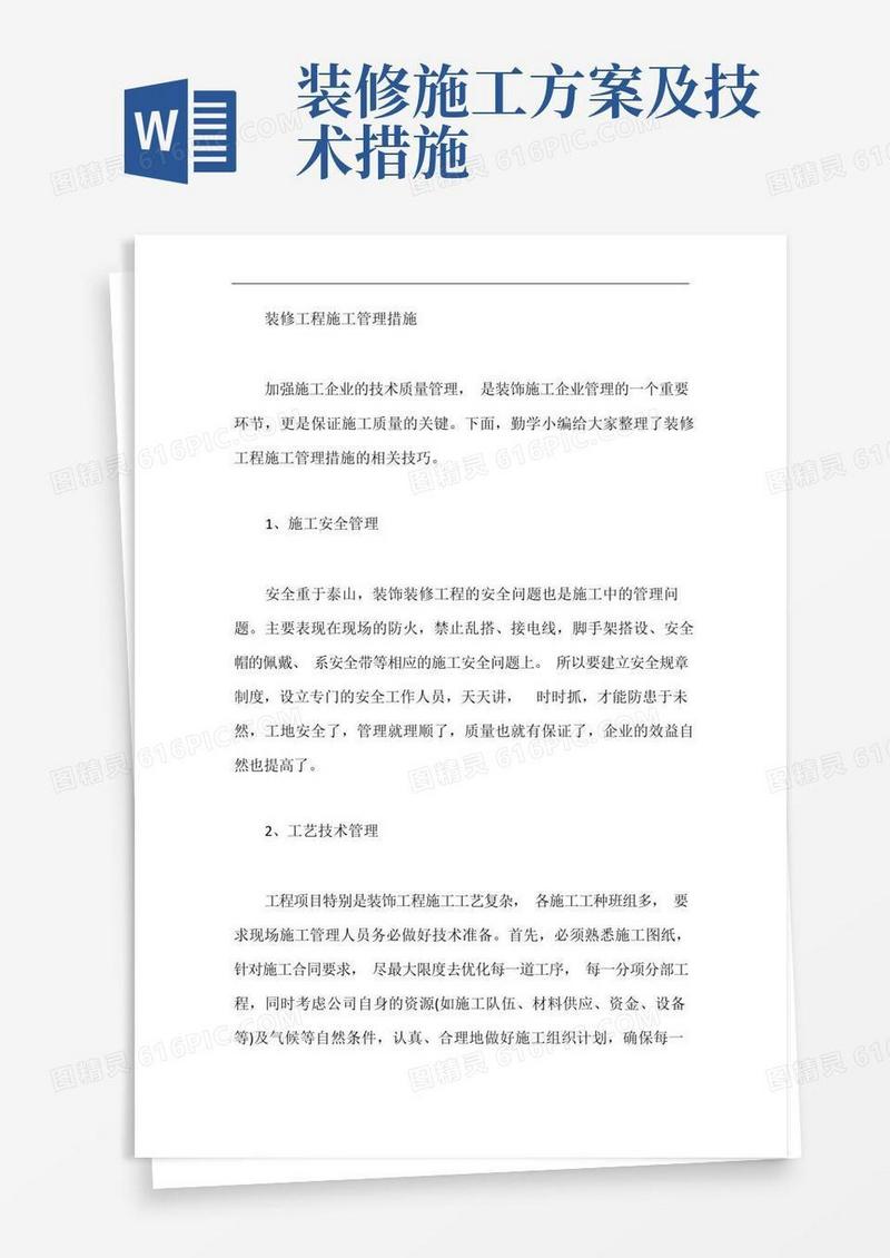 装修工程施工管理措施【最新】